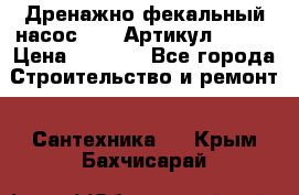 Дренажно-фекальный насос alba Артикул V180F › Цена ­ 5 800 - Все города Строительство и ремонт » Сантехника   . Крым,Бахчисарай